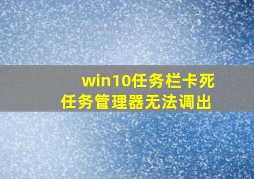 win10任务栏卡死 任务管理器无法调出